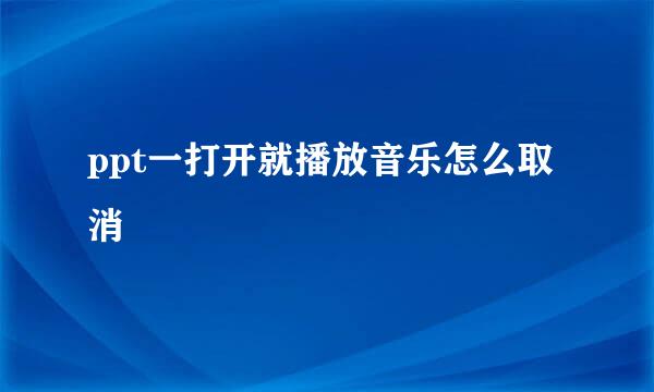 ppt一打开就播放音乐怎么取消