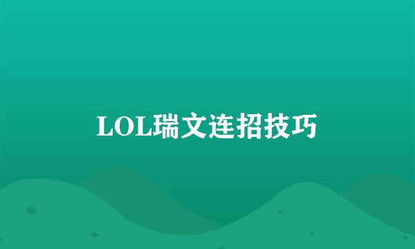 LOL瑞文连招技巧