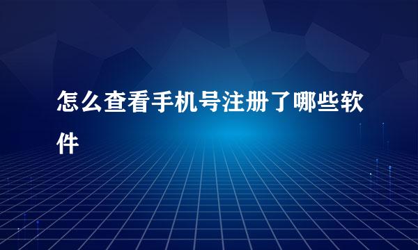 怎么查看手机号注册了哪些软件