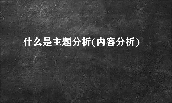 什么是主题分析(内容分析)