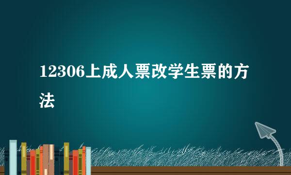 12306上成人票改学生票的方法