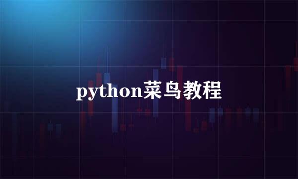 python菜鸟教程