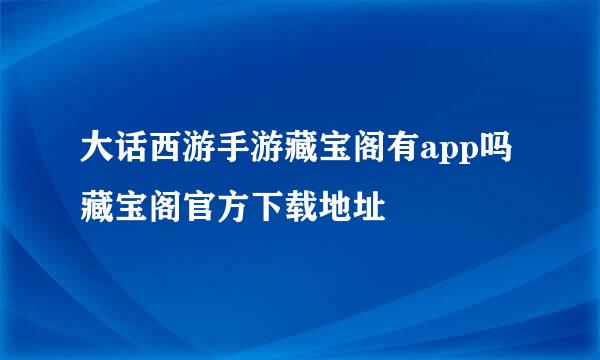 大话西游手游藏宝阁有app吗 藏宝阁官方下载地址