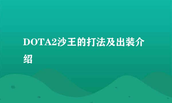 DOTA2沙王的打法及出装介绍