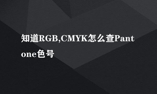 知道RGB,CMYK怎么查Pantone色号