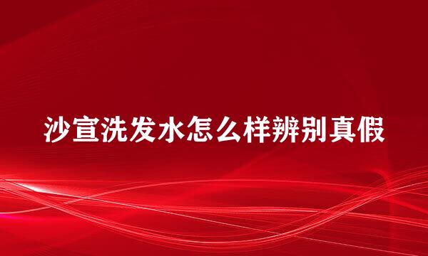 沙宣洗发水怎么样辨别真假