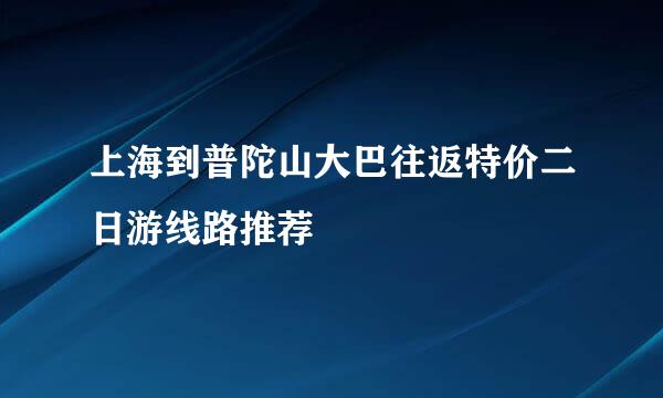 上海到普陀山大巴往返特价二日游线路推荐