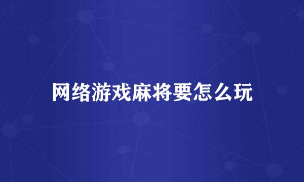 网络游戏麻将要怎么玩