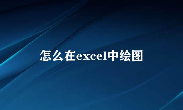 怎么在excel中绘图