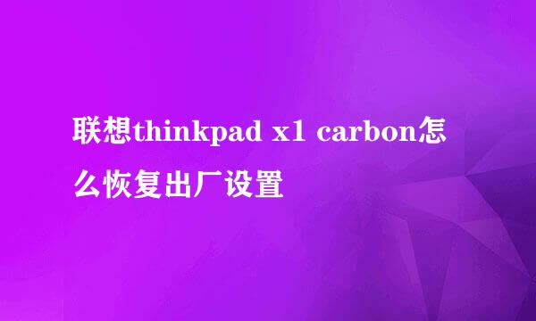 联想thinkpad x1 carbon怎么恢复出厂设置