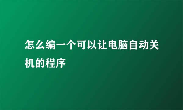 怎么编一个可以让电脑自动关机的程序