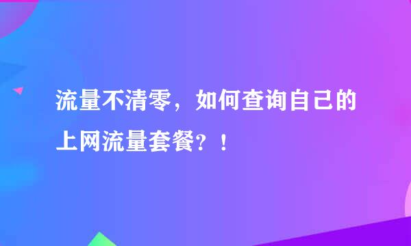 流量不清零，如何查询自己的上网流量套餐？！