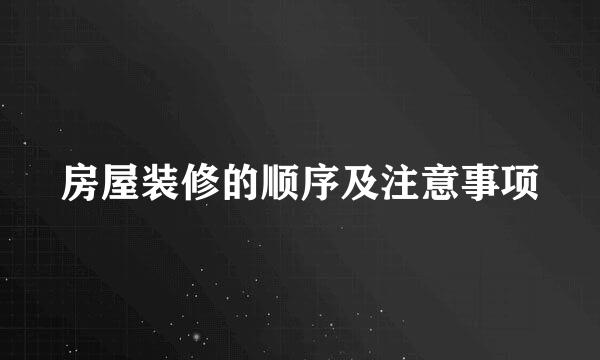 房屋装修的顺序及注意事项