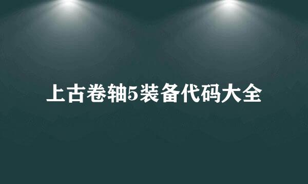 上古卷轴5装备代码大全