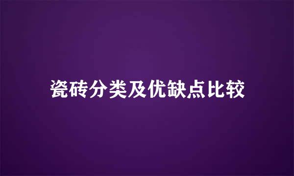 瓷砖分类及优缺点比较