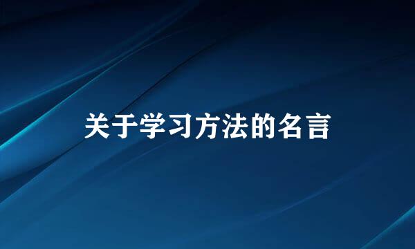 关于学习方法的名言