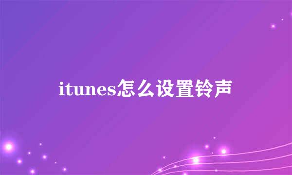 itunes怎么设置铃声