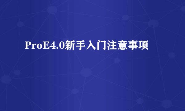 ProE4.0新手入门注意事项