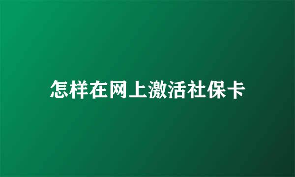 怎样在网上激活社保卡