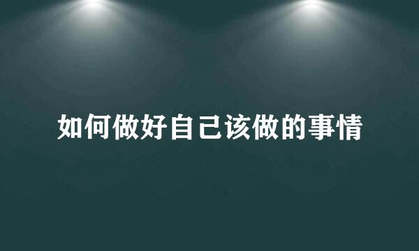 如何做好自己该做的事情