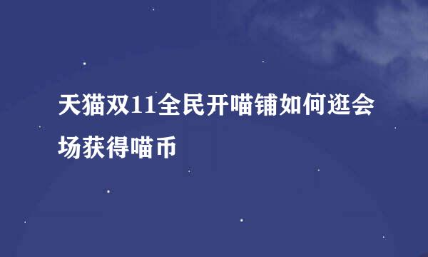 天猫双11全民开喵铺如何逛会场获得喵币