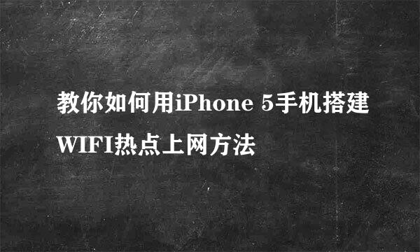 教你如何用iPhone 5手机搭建WIFI热点上网方法