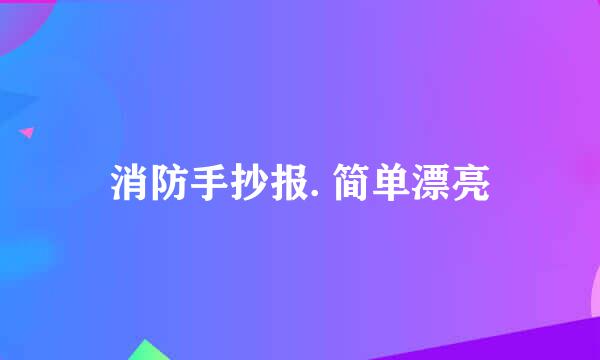 消防手抄报. 简单漂亮