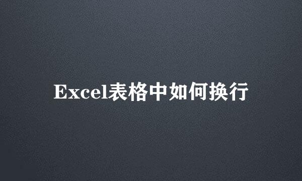 Excel表格中如何换行