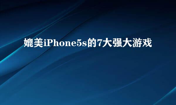 媲美iPhone5s的7大强大游戏