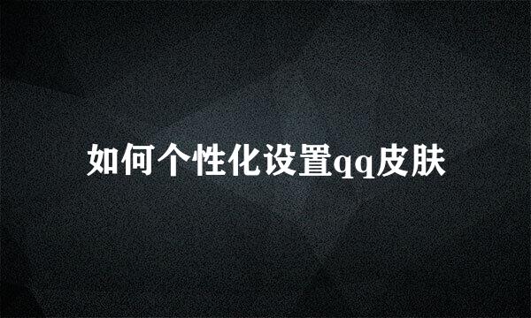 如何个性化设置qq皮肤