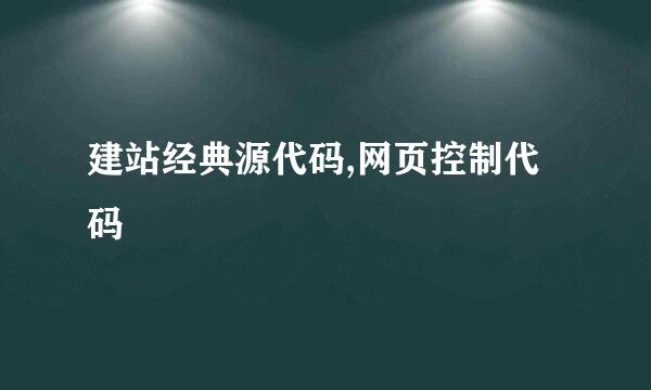 建站经典源代码,网页控制代码