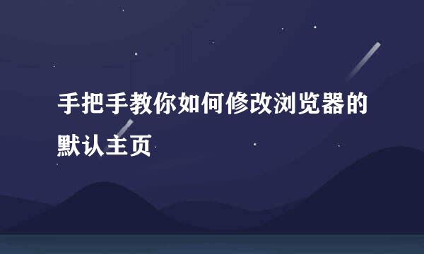 手把手教你如何修改浏览器的默认主页