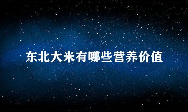 东北大米有哪些营养价值