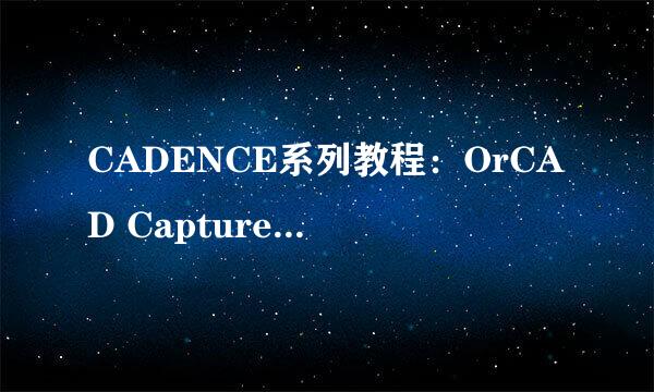 CADENCE系列教程：OrCAD Capture CIS画元器件库