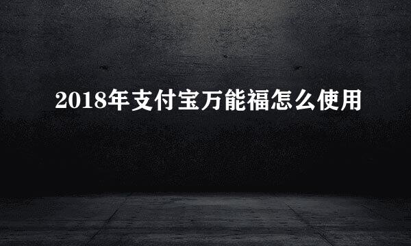 2018年支付宝万能福怎么使用