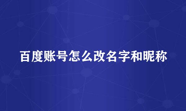 百度账号怎么改名字和昵称