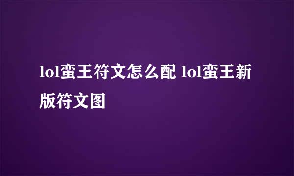 lol蛮王符文怎么配 lol蛮王新版符文图