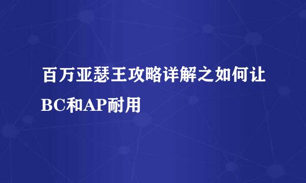 百万亚瑟王攻略详解之如何让BC和AP耐用