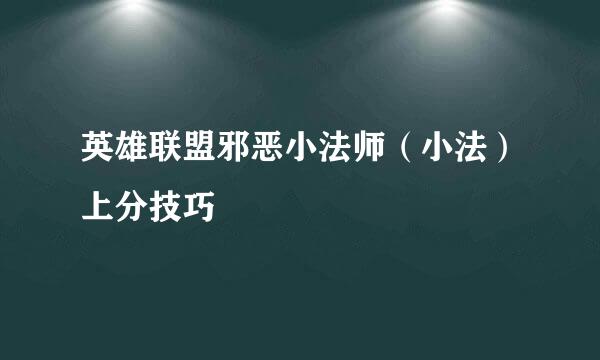 英雄联盟邪恶小法师（小法）上分技巧