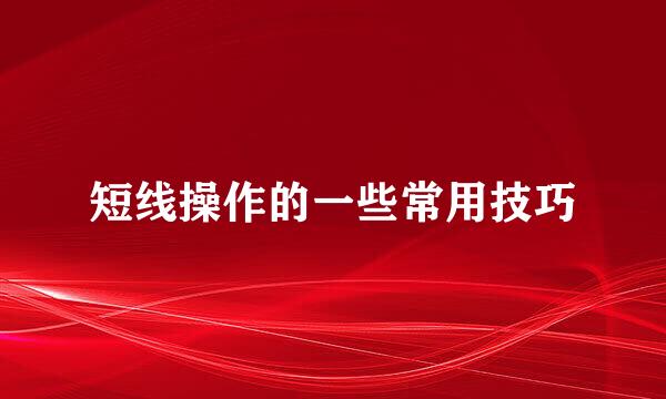 短线操作的一些常用技巧