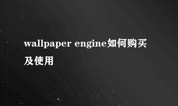 wallpaper engine如何购买及使用