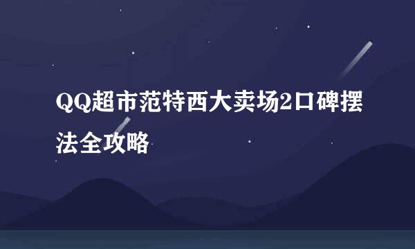 QQ超市范特西大卖场2口碑摆法全攻略