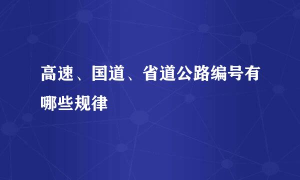 高速、国道、省道公路编号有哪些规律