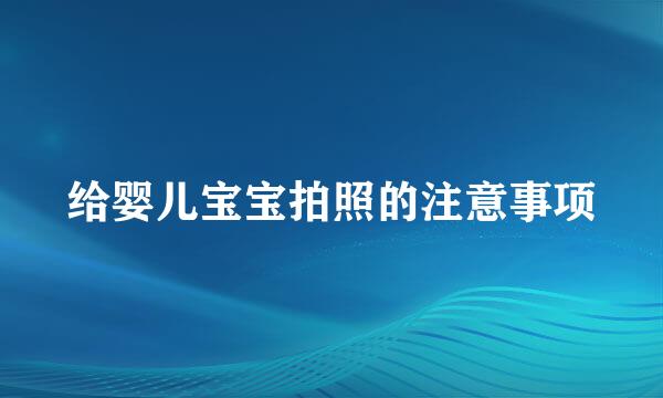 给婴儿宝宝拍照的注意事项