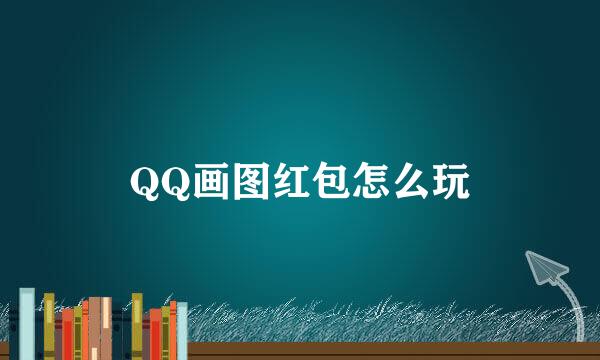 QQ画图红包怎么玩