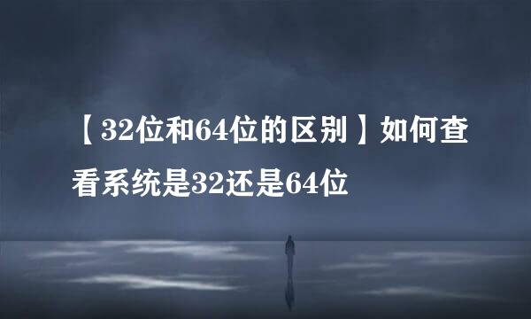 【32位和64位的区别】如何查看系统是32还是64位