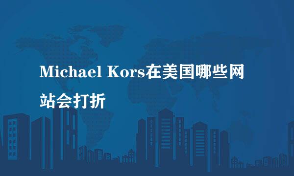 Michael Kors在美国哪些网站会打折