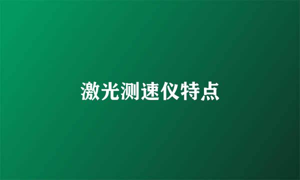 激光测速仪特点