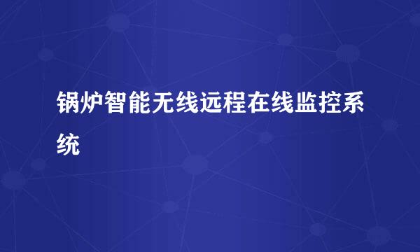 锅炉智能无线远程在线监控系统