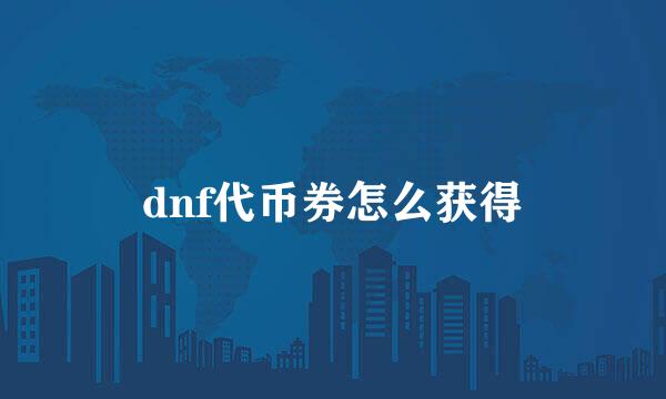 dnf代币券怎么获得